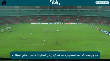 «مواجهة ملتهبة» السعودية ضد أستراليا في تصفيات كأس العالم المرتقبة